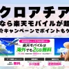 クロアチアに行くなら楽天モバイルが超お得！社員紹介キャンペーンでポイントもゲット！