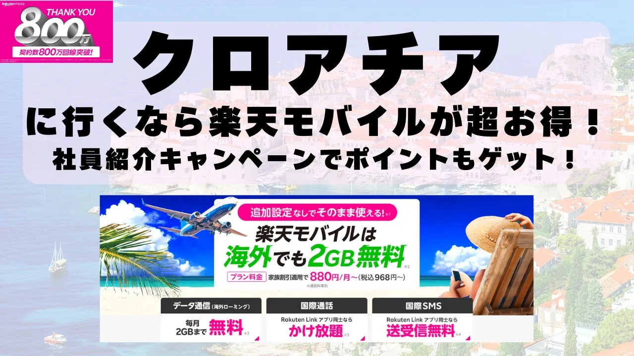 クロアチアに行くなら楽天モバイルが超お得！社員紹介キャンペーンでポイントもゲット！