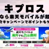 キプロスに行くなら楽天モバイルが超お得！社員紹介キャンペーンでポイントもゲット！