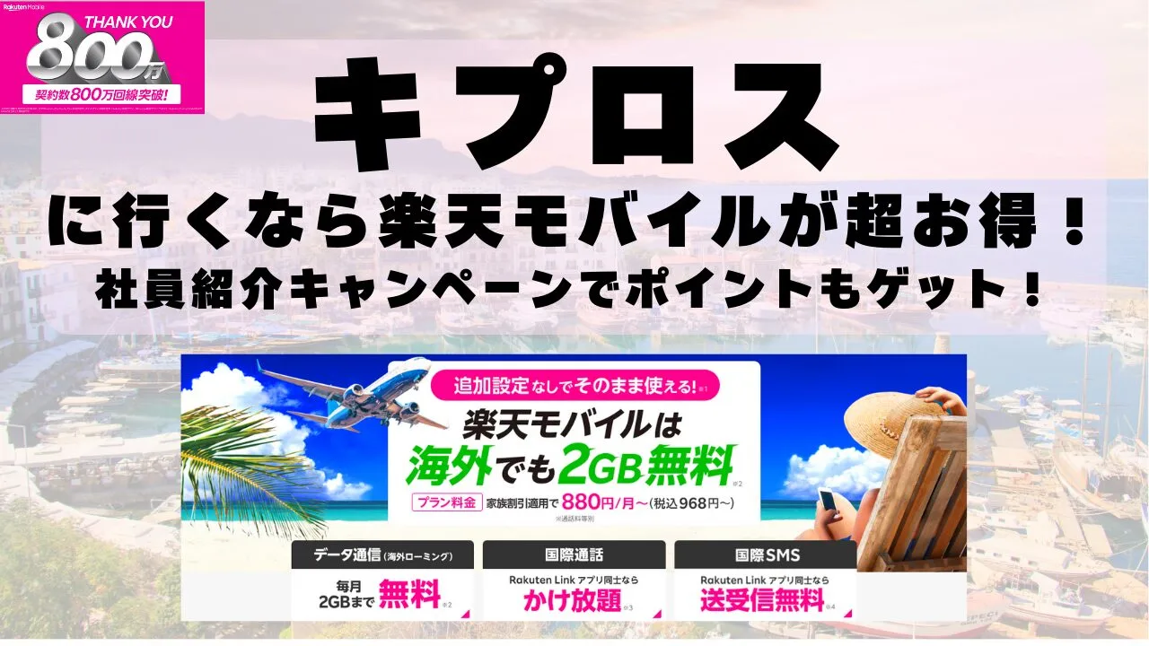 キプロスに行くなら楽天モバイルが超お得！社員紹介キャンペーンでポイントもゲット！