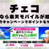 チェコに行くなら楽天モバイルが超お得！社員紹介キャンペーンでポイントもゲット！