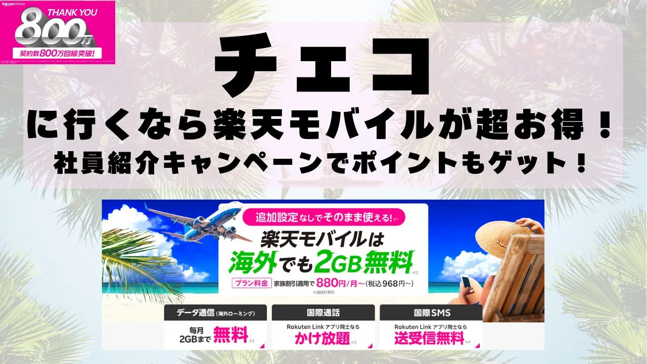 チェコに行くなら楽天モバイルが超お得！社員紹介キャンペーンでポイントもゲット！