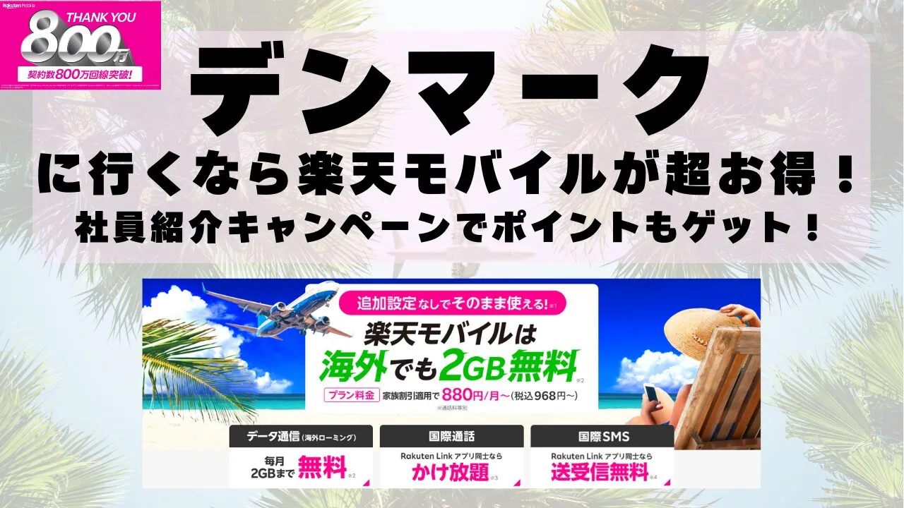 デンマークに行くなら楽天モバイルが超お得！社員紹介キャンペーンでポイントもゲット！