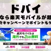 ドバイに行くなら楽天モバイルが超お得！社員紹介キャンペーンでポイントもゲット！