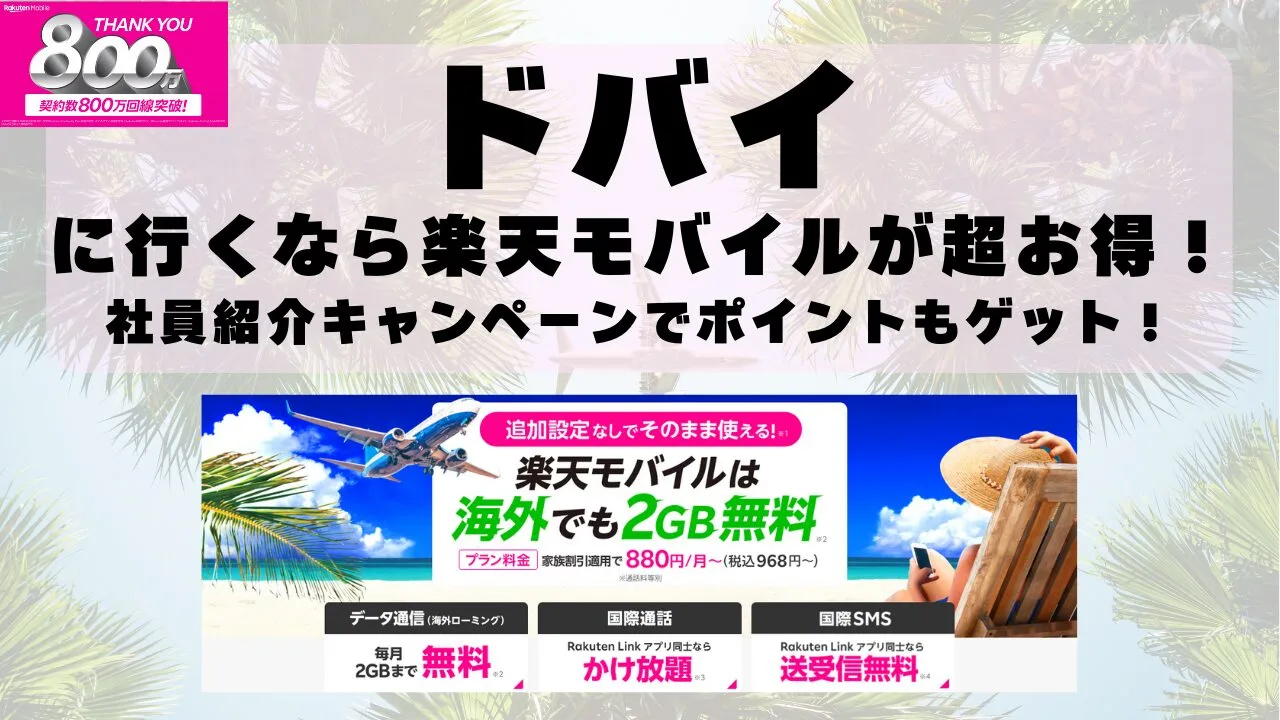 ドバイに行くなら楽天モバイルが超お得！社員紹介キャンペーンでポイントもゲット！