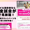 アイキャッチ画像 楽天モバイル契約者ならNBA全試合が無料で見れる！