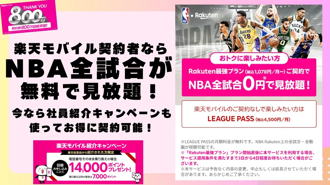 アイキャッチ画像 楽天モバイル契約者ならNBA全試合が無料で見れる！