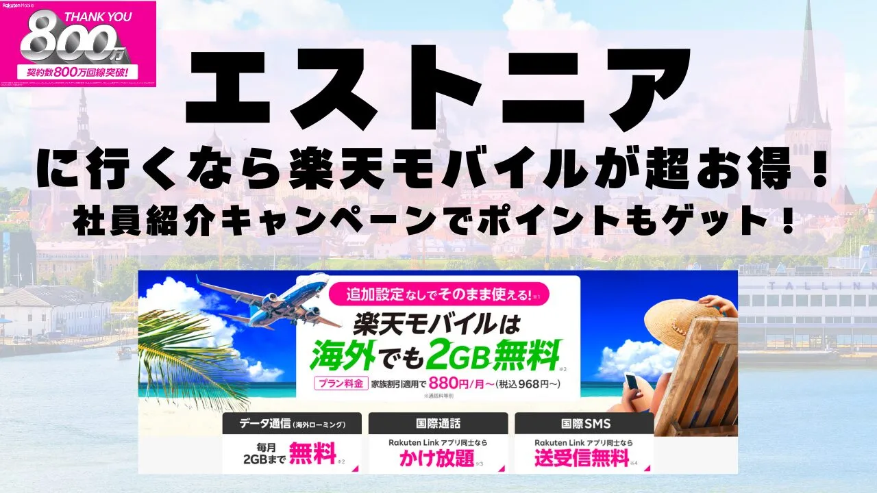 エストニアに行くなら楽天モバイルが超お得！社員紹介キャンペーンでポイントもゲット！