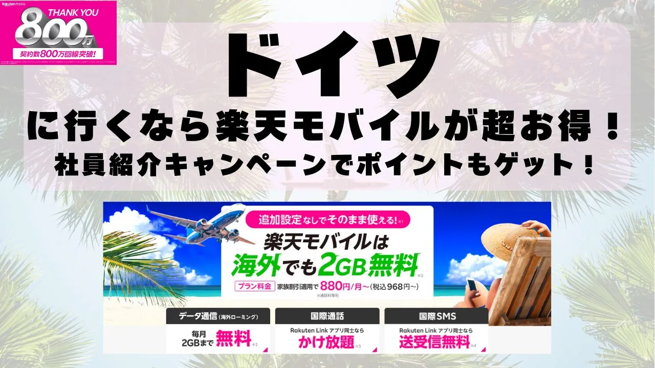 ドイツに行くなら楽天モバイルが超お得！社員紹介キャンペーンでポイントもゲット！