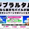 ジブラルタルに行くなら楽天モバイルが超お得！社員紹介キャンペーンでポイントもゲット！