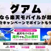 グアムに行くなら楽天モバイルが超お得！社員紹介キャンペーンでポイントもゲット！