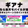 ギアナに行くなら楽天モバイルが超お得！社員紹介キャンペーンでポイントもゲット！