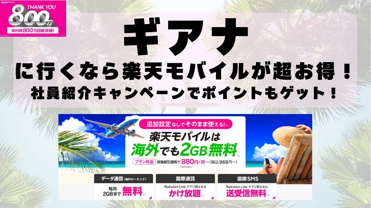 ギアナに行くなら楽天モバイルが超お得！社員紹介キャンペーンでポイントもゲット！