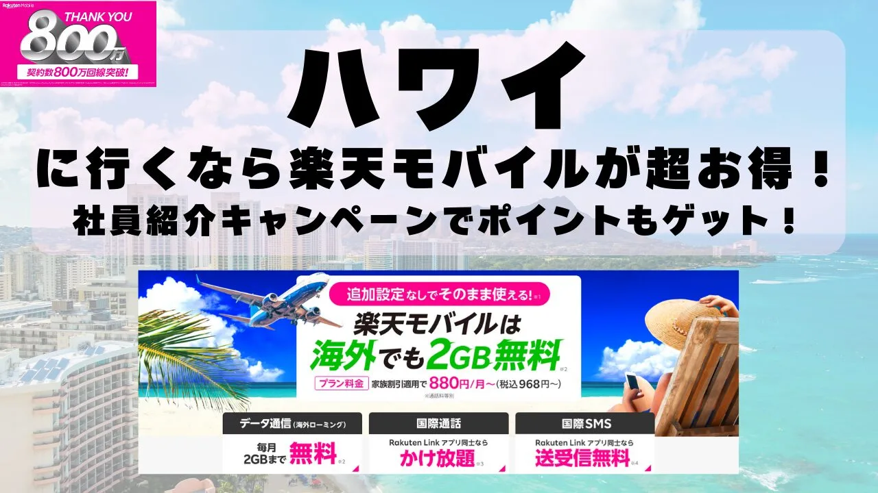 ハワイに行くなら楽天モバイルが超お得！社員紹介キャンペーンでポイントもゲット！