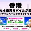 香港に行くなら楽天モバイルが超お得！社員紹介キャンペーンでポイントもゲット！