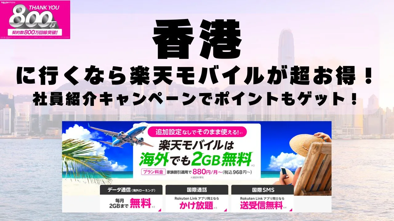 香港に行くなら楽天モバイルが超お得！社員紹介キャンペーンでポイントもゲット！