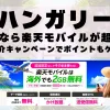 ハンガリーに行くなら楽天モバイルが超お得！社員紹介キャンペーンでポイントもゲット！