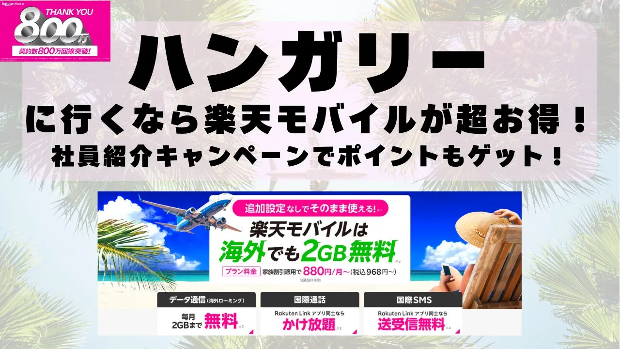 ハンガリーに行くなら楽天モバイルが超お得！社員紹介キャンペーンでポイントもゲット！