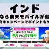 インドに行くなら楽天モバイルが超お得！社員紹介キャンペーンでポイントもゲット！