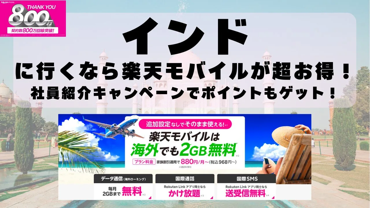 インドに行くなら楽天モバイルが超お得！社員紹介キャンペーンでポイントもゲット！