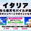 イタリアに行くなら楽天モバイルが超お得！社員紹介キャンペーンでポイントもゲット！