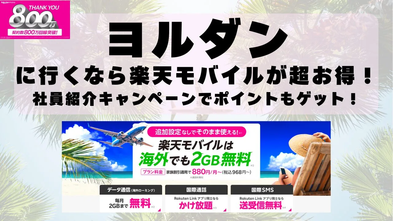 ヨルダンに行くなら楽天モバイルが超お得！社員紹介キャンペーンでポイントもゲット！