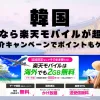 韓国に行くなら楽天モバイルが超お得！社員紹介キャンペーンでポイントもゲット！