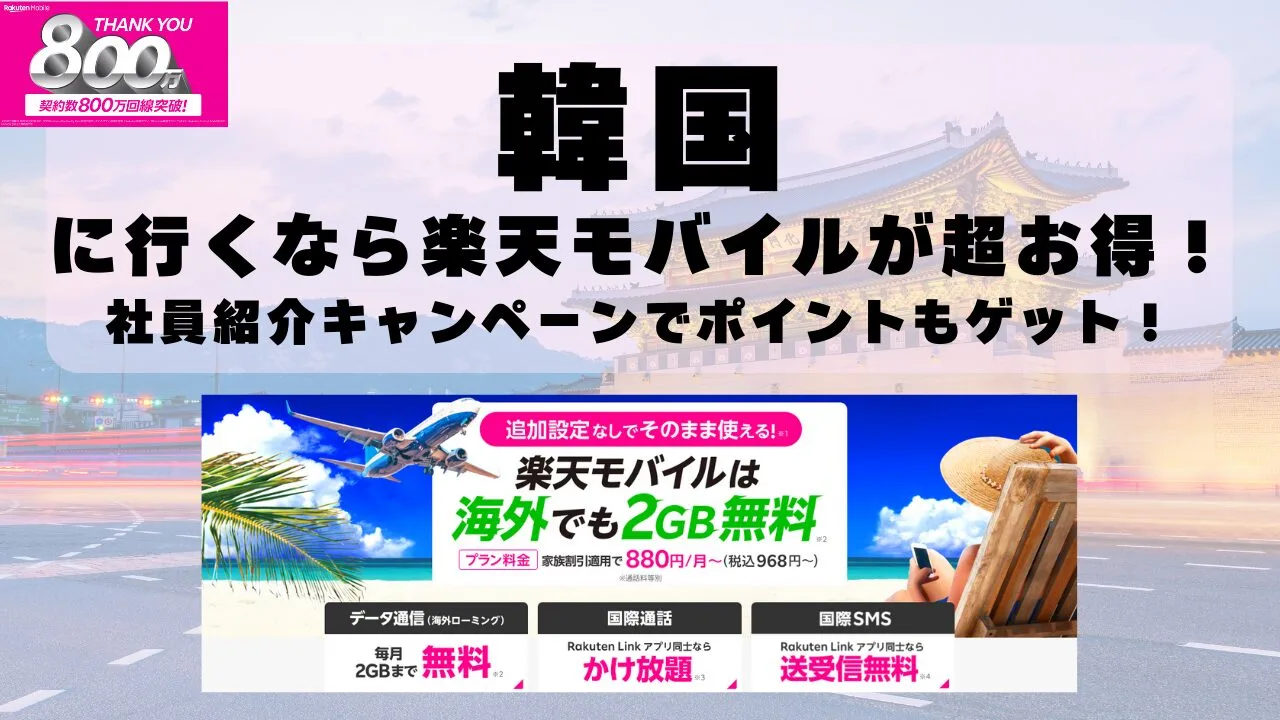 韓国に行くなら楽天モバイルが超お得！社員紹介キャンペーンでポイントもゲット！