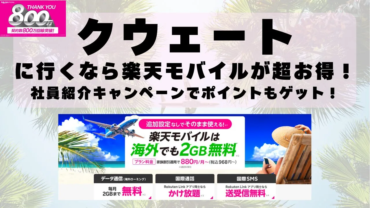 クウェートに行くなら楽天モバイルが超お得！社員紹介キャンペーンでポイントもゲット！