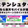 リヒテンシュタインに行くなら楽天モバイルが超お得！社員紹介キャンペーンでポイントもゲット！