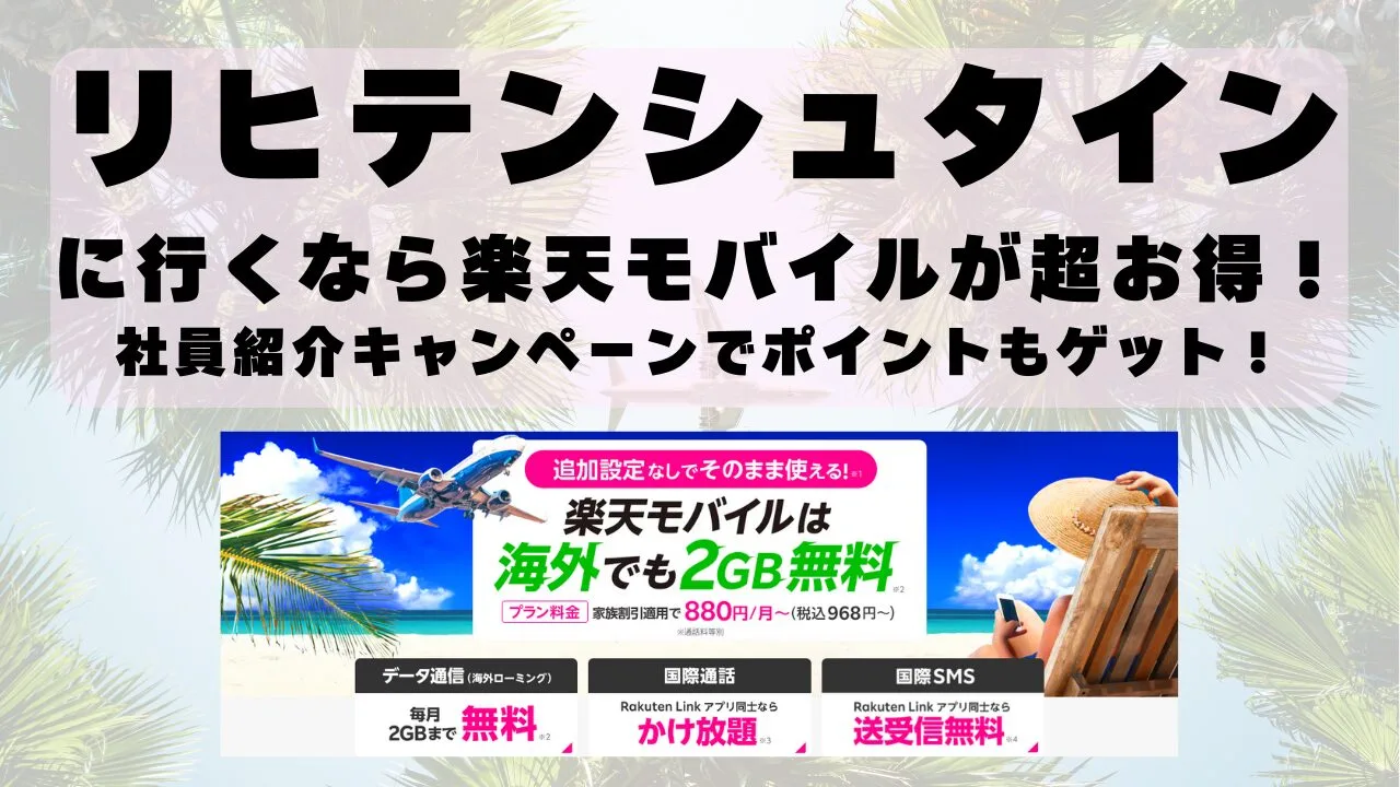 リヒテンシュタインに行くなら楽天モバイルが超お得！社員紹介キャンペーンでポイントもゲット！