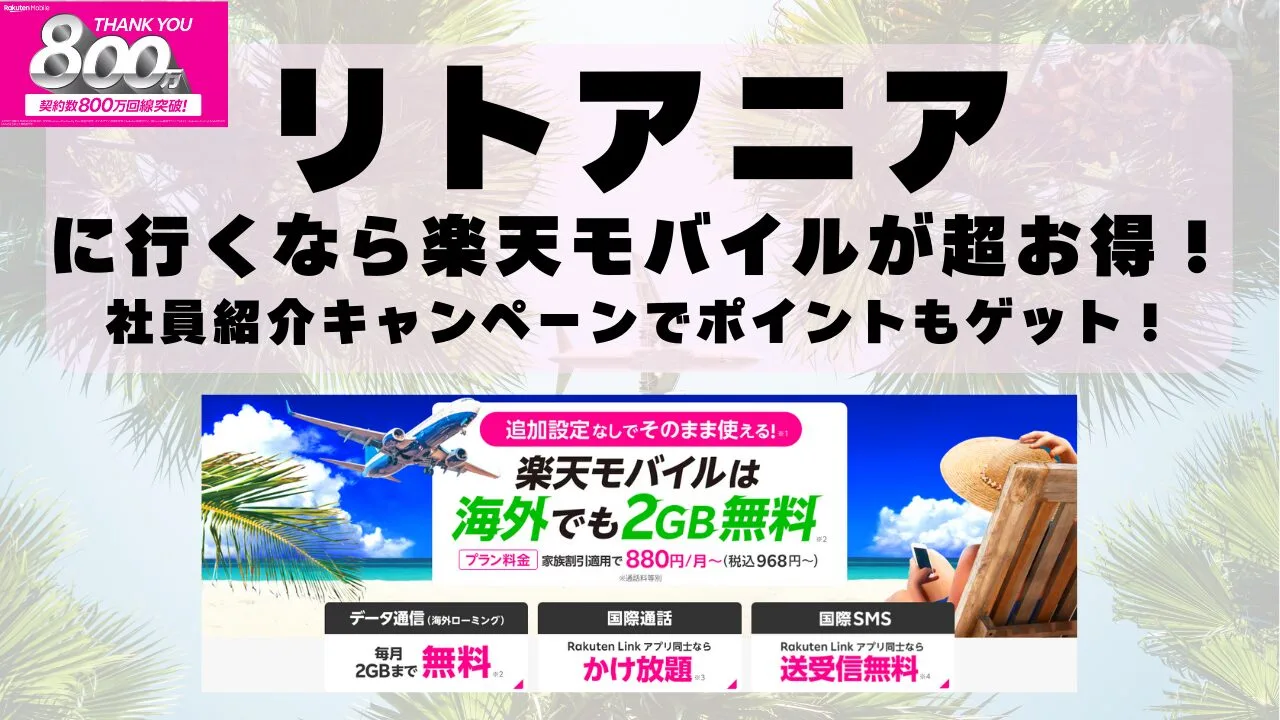 リトアニアに行くなら楽天モバイルが超お得！社員紹介キャンペーンでポイントもゲット！