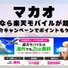 マカオに行くなら楽天モバイルが超お得！社員紹介キャンペーンでポイントもゲット！