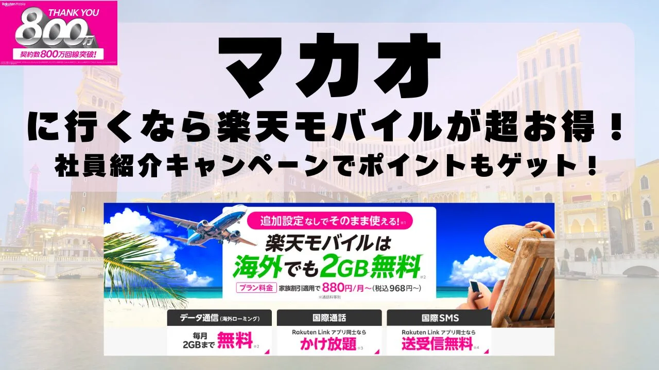 マカオに行くなら楽天モバイルが超お得！社員紹介キャンペーンでポイントもゲット！