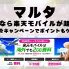 マルタに行くなら楽天モバイルが超お得！社員紹介キャンペーンでポイントもゲット！