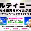 マルティニークに行くなら楽天モバイルが超お得！社員紹介キャンペーンでポイントもゲット！