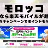 モロッコに行くなら楽天モバイルが超お得！社員紹介キャンペーンでポイントもゲット！