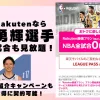 アイキャッチ画像。NBA Rakutenなら河村勇輝選手 の過去試合も見放題！