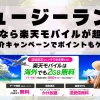 ニュージーランドに行くなら楽天モバイルが超お得！社員紹介キャンペーンでポイントもゲット！