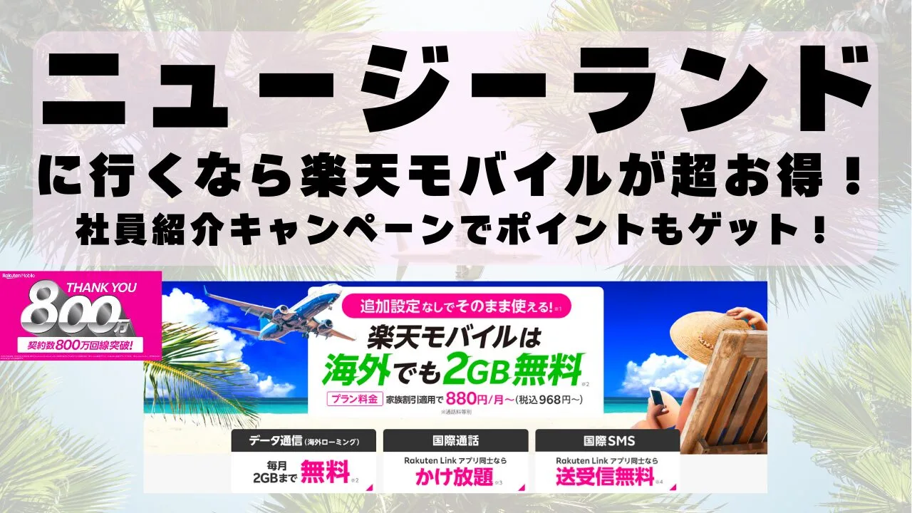 ニュージーランドに行くなら楽天モバイルが超お得！社員紹介キャンペーンでポイントもゲット！