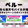 ペルーに行くなら楽天モバイルが超お得！社員紹介キャンペーンでポイントもゲット！