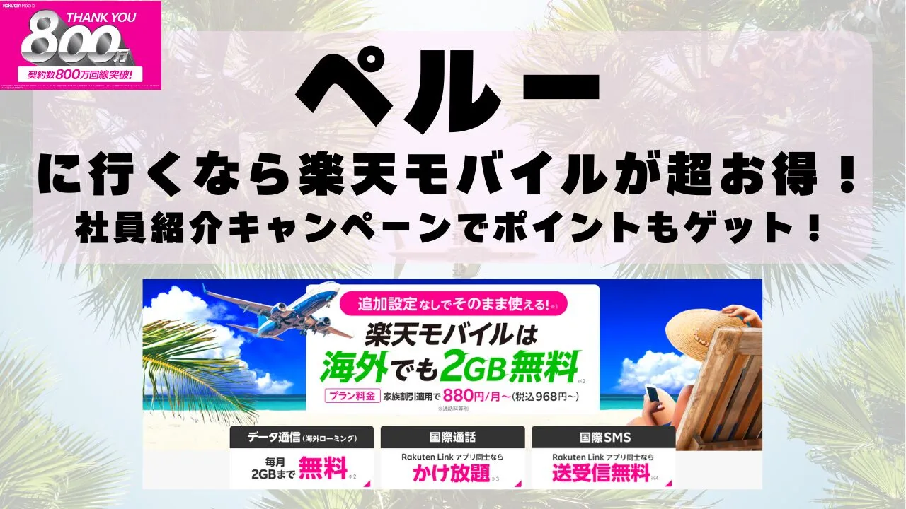 ペルーに行くなら楽天モバイルが超お得！社員紹介キャンペーンでポイントもゲット！