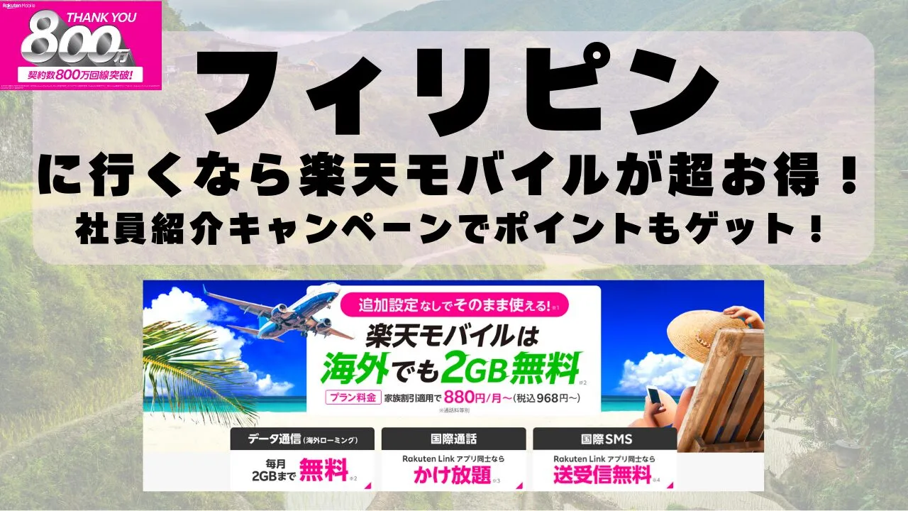 フィリピンに行くなら楽天モバイルが超お得！社員紹介キャンペーンでポイントもゲット！