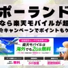 ポーランドに行くなら楽天モバイルが超お得！社員紹介キャンペーンでポイントもゲット！