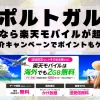 ポルトガルに行くなら楽天モバイルが超お得！社員紹介キャンペーンでポイントもゲット！