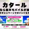 カタールに行くなら楽天モバイルが超お得！社員紹介キャンペーンでポイントもゲット！