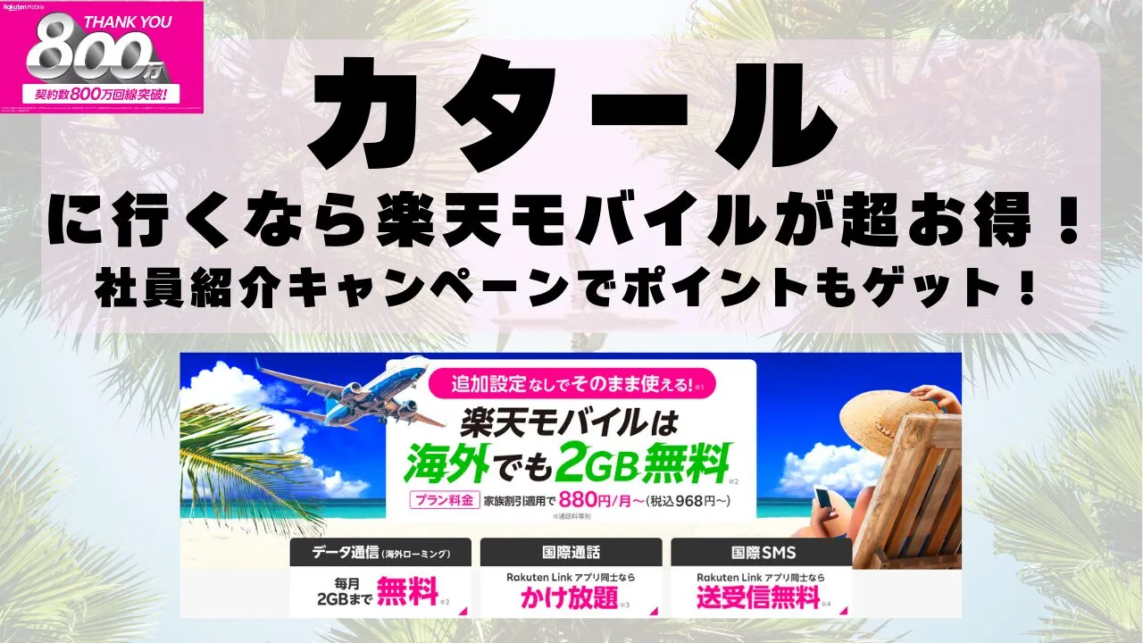 カタールに行くなら楽天モバイルが超お得！社員紹介キャンペーンでポイントもゲット！