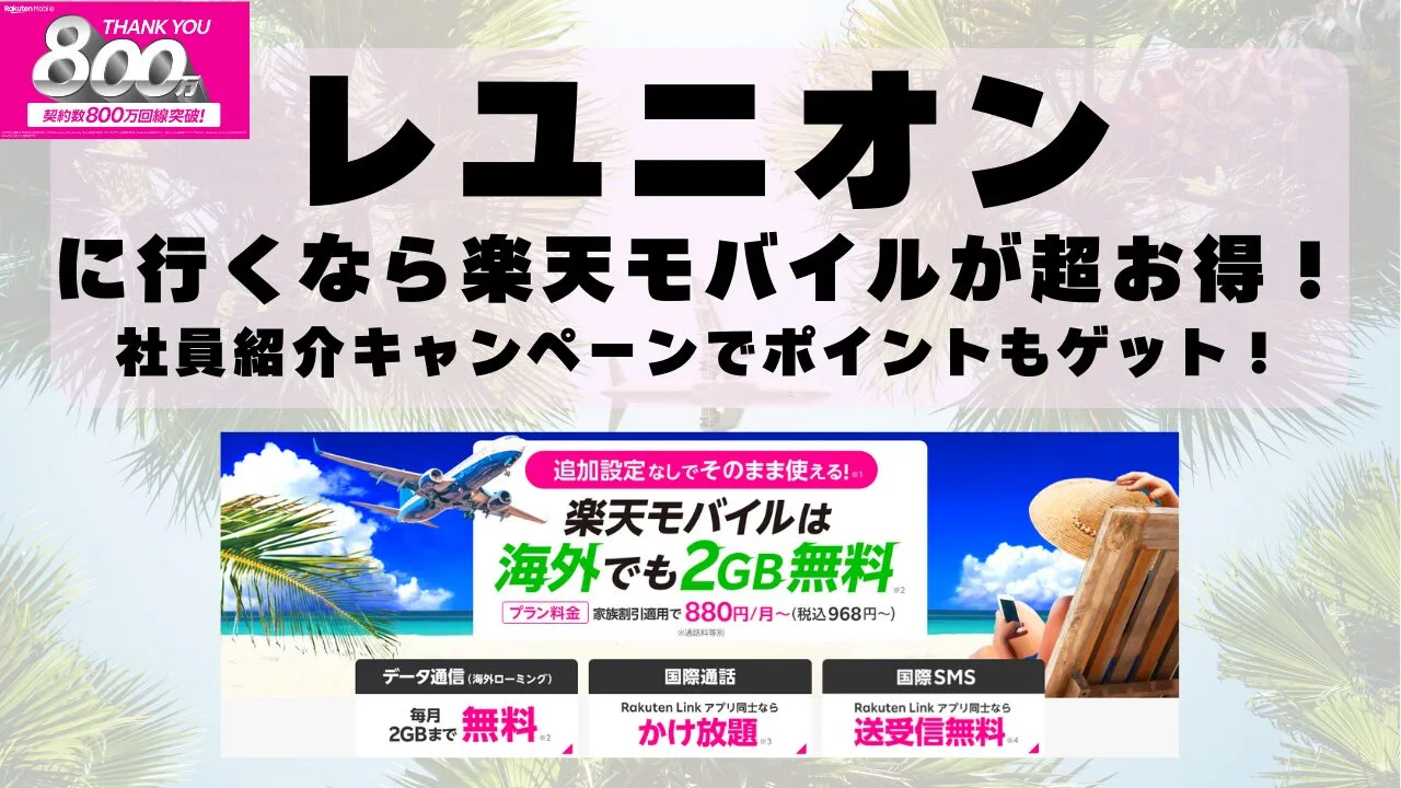 レユニオンに行くなら楽天モバイルが超お得！社員紹介キャンペーンでポイントもゲット！