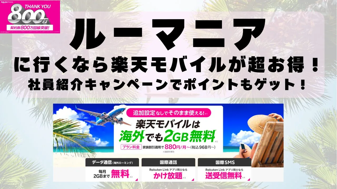 ルーマニアに行くなら楽天モバイルが超お得！社員紹介キャンペーンでポイントもゲット！