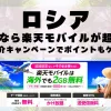 ロシアに行くなら楽天モバイルが超お得！社員紹介キャンペーンでポイントもゲット！